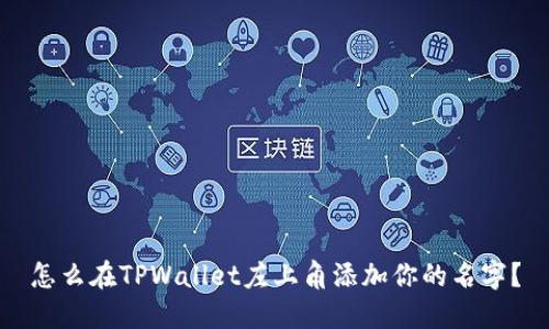 怎么在TPWallet左上角添加你的名字？