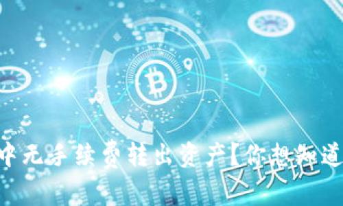 如何在TPWallet中无手续费转出资产？你想知道的答案都在这里！