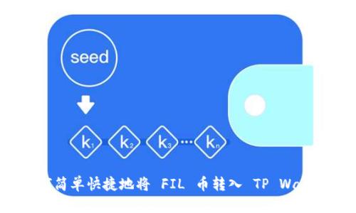 如何简单快捷地将 FIL 币转入 TP Wallet？
