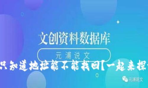 tpwallet只知道地址能不能找回？一起来探讨一下吧！