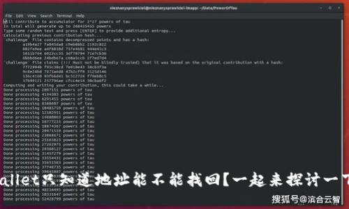 tpwallet只知道地址能不能找回？一起来探讨一下吧！