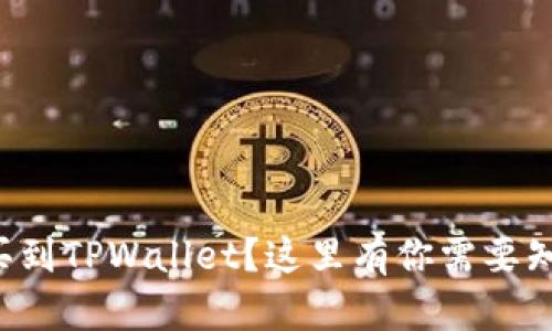 如何顺利买到TPWallet？这里有你需要知道的一切！