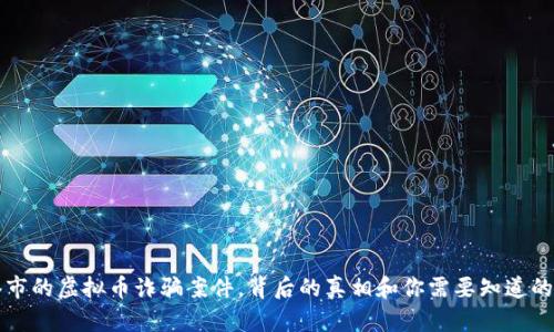 贵港市的虚拟币诈骗案件，背后的真相和你需要知道的一切