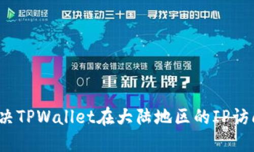 如何解决TPWallet在大陆地区的IP访问问题？