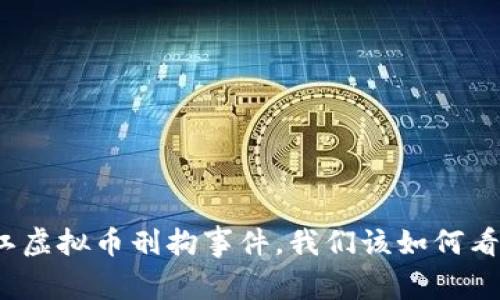 浙江虚拟币刑拘事件，我们该如何看待？