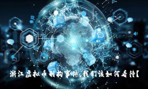 浙江虚拟币刑拘事件，我们该如何看待？