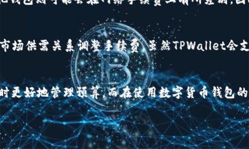 使用TPWallet是否需要支付费用？用户常见疑问解答

TPWallet, 钱包费用, 加密货币, 交易费用/guanjianci

什么是TPWallet？
TPWallet是一款快速发展的数字货币钱包，它不仅支持多种加密货币交易，还提供便捷的存储解决方案。随着区块链技术的发展，越来越多的用户选择使用电子钱包来管理自己的加密资产。TPWallet凭借其用户友好的界面和强大的安全性，赢得了许多用户的青睐。

使用TPWallet需要支付费用吗？
当用户询问“TPWallet都要费用的吗？”这一问题时，答案是相对复杂的。答案并不是简单的“是”或“否”。TPWallet在某些交易或功能使用上会收取费用，但具体情况取决于多种因素。

一般费用结构
首先，需要了解TPWallet的费用结构。对于每笔交易，用户通常需要支付两类主要费用：交易费用和网络手续费。
ul
    listrong交易费用：/strong每当用户进行资产交换或转账的时候，TPWallet可能会收取一定的交易费用。这部分费用由TPWallet设定，用于支付平台的运营成本。/li
    listrong网络手续费：/strong所有加密货币交易都需要一定的网络手续费，这部分费用是支付给区块链网络的，确保交易能够被打包到区块中。不同的币种网络手续费各不相同。/li
/ul

如何减低费用？
如果用户希望在使用TPWallet时减少费用，以下几点建议可能有帮助：
ul
    listrong选择合适的交易时机：/strong有时候网络拥堵导致手续费激增，因此选择网络使用较少的时段进行交易，可以有效降低手续费。/li
    listrong多笔交易合并：/strong如果用户需要进行多笔小额交易，可以考虑将它们合并为一笔大额交易，这样获得的手续费往往会更低。/li
    listrong留意平台活动：/strongTPWallet偶尔会推出促销活动，可能会暂时降低或免除某些交易费用，关注这些信息可以为用户节省一定开支。/li
/ul

用户如何查看费用明细？
在TPWallet中，用户可以很方便地查看自己的交易记录以及所支付的费用。这些信息通常可以在“交易记录”或“费用明细”部分中找到。了解自己的交易费用是管理预算的重要步骤，而TPWallet提供透明的费用展示能够帮助用户更好地做出决策。

常见问题解答
h4问题一：TPWallet的费用是否明显高于其他钱包？/h4
关于TPWallet的费用是否高于其他数字钱包，这通常取决于比较的对象。不同的加密钱包有不同的费用结构，有些可能会提供更低的固定费用，而其他钱包则可能会在网络手续费上有所差别。因此，用户在选择数字钱包时，应比较不同钱包的费用结构、服务和用户体验，做出最适合自己的决策。

h4问题二：TPWallet的费用为什么会突然增加？/h4
费用的突然增加通常与网络拥堵状况有关。当某个特定时间段内，用户交易量显著增加时，区块链网络可能会出现拥堵现象，这时，矿工和节点会根据市场供需关系调整手续费。虽然TPWallet会支持用户设定手续费，但在网络繁忙时，建议用户查看当前的网络费用情况，以做出明智的决策。

总结
使用TPWallet是否需要支付费用，这一问题的答案依赖于多种因素，包括交易类型、交易时间等。了解TPWallet的费用结构能够帮助用户在进行交易时更好地管理预算。而在使用数字货币钱包的过程中，选择适合自己的钱包、合理安排交易都能为用户节省不少费用。希望本文能解答你对TPWallet费用的相关疑问，帮助你做出更加明智的决策。

通过以上内容，我提供了关于TPWallet费用的全面解答。希望这些信息能帮助到你，如果有更多的相关问题，欢迎随时提问！