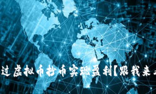如何通过虚拟币抄币实现盈利？跟我来看看吧！