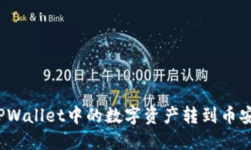如何将TPWallet中的数字资产转到币安交易所？