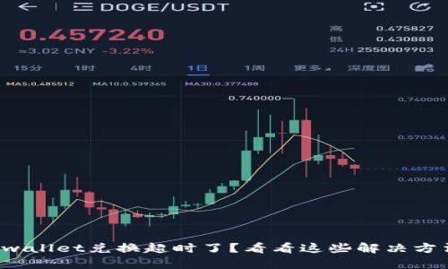 tpwallet兑换超时了？看看这些解决方法！