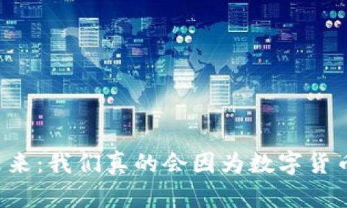 虚拟币的未来：我们真的会因为数字货币而坐牢吗？