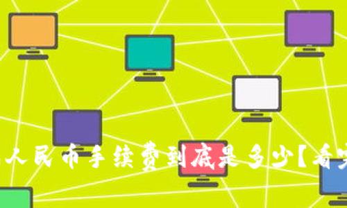 tpwallet换成人民币手续费到底是多少？看完你就明白了！