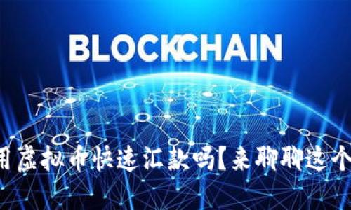 你知道如何用虚拟币快速汇款吗？来聊聊这个新潮方法吧！