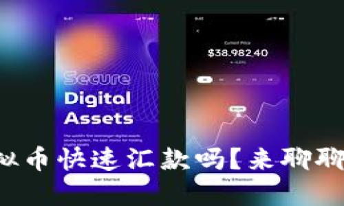 你知道如何用虚拟币快速汇款吗？来聊聊这个新潮方法吧！