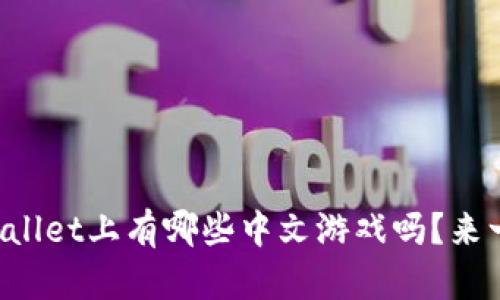 你知道TPWallet上有哪些中文游戏吗？来一起看看吧！
