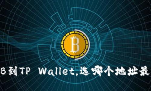 提BNB到TP Wallet，选哪个地址最安全？