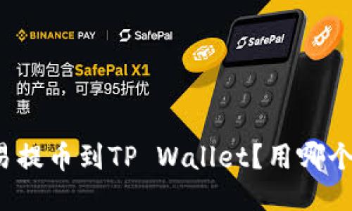 如何将欧易提币到TP Wallet？用哪个网最方便？