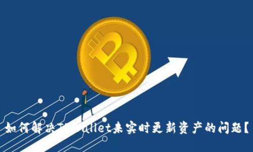 如何解决TPWallet未实时更新资产的问题？