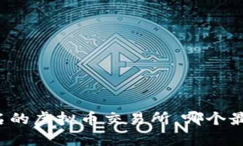 国内有名的虚拟币交易所，哪个最适合你？