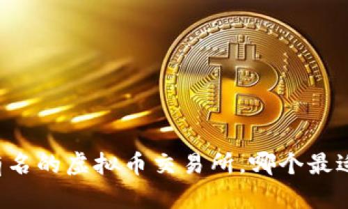 国内有名的虚拟币交易所，哪个最适合你？