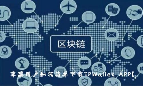 苹果用户如何简单下载TPWallet APP？
