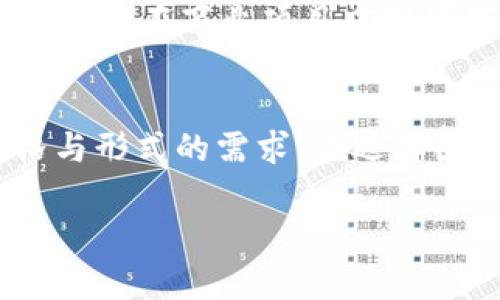  如何找到理想的虚拟币图标 PNG？让我们聊聊！ / 
 guanjianci 虚拟币, 图标, PNG, 设计 /guanjianci 

一、引言：为什么虚拟币图标如此重要？
随着数字货币的盛行，虚拟币的图标已经成为了我们生活中不可或缺的一部分。无论是社交媒体、网站设计还是个人博客，虚拟币图标都可以极大地提升我们内容的专业性和吸引力。想象一下，当你写一篇关于比特币交易的文章时，搭配一个精美的比特币图标，可以瞬间提升读者的兴趣和关注度。
那么，怎样找到合适的虚拟币图标 PNG 呢？用心挑选一个好的图标不仅让你的内容看起来更专业，还有可能大幅度提升点击率和分享率。在这个信息爆炸的时代，视觉吸引力尤为重要。接下来，我们就来一探究竟！

二、虚拟币图标的类型与特点
虚拟币图标通常有多种风格和形式，适应不同的设计需求和用户偏好。以下是一些常见的虚拟币图标类型：

h41. 平面设计风格/h4
平面设计风格的虚拟币图标以简单明了的形式呈现，通常用鲜艳的颜色和流畅的线条。此类图标易于辨识，适合大多数现代的网站和应用程序。

h42. 三维立体风格/h4
如果你想要一种更具深度和层次感的效果，三维立体风格的图标将会是一个不错的选择。这样的图标通常会让虚拟币显得更加引人注目，但在配色和使用上需要更加谨慎，以免显得过于花哨。

h43. 文字与符号结合/h4
一些虚拟币图标将文字与符号结合得相当巧妙，例如将货币符号直接嵌入图标中。这种设计方式能够有效传递币种信息，同时保持视觉上的一致性。

h44. 卡通风格/h4
对于那些希望营造轻松氛围的项目，卡通风格的虚拟币图标则极具吸引力。这类图标往往使用更活泼的色调，适合年轻受众。但是要注意，卡通图标在某些正式的场合可能显得不够专业。

三、搜索和获取高质量的虚拟币图标 PNG
找到合适的虚拟币图标可能听起来很简单，但实际上，当你在数以百万计的图标中筛选时，你很快会发现其中的难度。互联网提供了各种资源，下面是一些寻找理想虚拟币图标的方式：

h41. 优秀的图标网站/h4
许多专业的图标提供网站如 Flaticon、IconFinder 和 Freepik 都提供了大量的虚拟币图标可供下载。在这些网站上，你可以使用关键词进行搜索，找到符合你需要的 PNG 格式图标。

h42. 设计软件创作/h4
如果你有设计能力并熟悉软件如 Adobe Illustrator 或 Photoshop，可以考虑自己动手设计一个虚拟币图标。这样不仅能完全符合你的需求，还能展现出你的独特风格。

h43. 社交媒体与设计分享平台/h4
像 Pinterest 和 Dribbble 这样的社交媒体平台，常常有很多设计师分享他们的作品。你可以在这些平台上寻找灵感，同时也可以直接联系设计师购买使用权。

四、下载和使用虚拟币图标的注意事项
下载虚拟币图标时，一定要注意版权问题。有些图标可能是免费使用的，而另一些则可能需要购买版权或标明出处。违反著作权法可能会导致法律纠纷，因此在使用之前一定要仔细阅读使用条款。
确认下载的是PNG格式，这种格式不仅兼容性强，而且处理起来容易。特别是对网站的设计来讲，PNG格式的图标能够更好地保持透明背景效果，融入任意页面设计。

五、常见问题解答

h4问题一：如何选择合适的虚拟币图标？/h4
选择合适的虚拟币图标主要取决于你的项目目标和受众。这就像挑选一件衣服，你需要考虑到场合和环境。对于金融类网站，选择专业简洁的图标更为合适；而对于个人博客或娱乐类项目，活泼一些的设计可能更能吸引用户的目光。此外，图标的颜色也要注意与整体网站的视觉风格相协调。

h4问题二：我找到的图标版权是否可以商用？/h4
版权问题在图标使用中非常重要，尤其是在商用情况下。大部分免费的图标网站都有明确的使用条款。有些图标在非商业项目中可以免费使用，但在商业项目中则可能需要购买使用权。建议在下载图标之前，务必仔细阅读相关条款，并遵守要求，以避免将来的法律风险。

六、结论：一站式资源让图标获取变得简单
总的来说，寻找虚拟币图标 PNG 其实不需要太过复杂的步骤。通过专业的图标网站、设计软件或社交媒体平台，几乎可以满足你对不同风格与形式的需求。在选择图标时，注意设计风格、版权问题和与项目的配合，一定能让你的内容更为专业和吸引人。希望今天的分享能为你在图标选择上提供些许帮助！

无论你是设计师、博主还是金融专业人士，只要用心去寻找，就一定能够找到合适的虚拟币图标，助力你的项目跨越更高的巅峰！