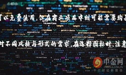   如何找到理想的虚拟币图标 PNG？让我们聊聊！ / 
 guanjianci 虚拟币, 图标, PNG, 设计 /guanjianci 

一、引言：为什么虚拟币图标如此重要？
随着数字货币的盛行，虚拟币的图标已经成为了我们生活中不可或缺的一部分。无论是社交媒体、网站设计还是个人博客，虚拟币图标都可以极大地提升我们内容的专业性和吸引力。想象一下，当你写一篇关于比特币交易的文章时，搭配一个精美的比特币图标，可以瞬间提升读者的兴趣和关注度。
那么，怎样找到合适的虚拟币图标 PNG 呢？用心挑选一个好的图标不仅让你的内容看起来更专业，还有可能大幅度提升点击率和分享率。在这个信息爆炸的时代，视觉吸引力尤为重要。接下来，我们就来一探究竟！

二、虚拟币图标的类型与特点
虚拟币图标通常有多种风格和形式，适应不同的设计需求和用户偏好。以下是一些常见的虚拟币图标类型：

h41. 平面设计风格/h4
平面设计风格的虚拟币图标以简单明了的形式呈现，通常用鲜艳的颜色和流畅的线条。此类图标易于辨识，适合大多数现代的网站和应用程序。

h42. 三维立体风格/h4
如果你想要一种更具深度和层次感的效果，三维立体风格的图标将会是一个不错的选择。这样的图标通常会让虚拟币显得更加引人注目，但在配色和使用上需要更加谨慎，以免显得过于花哨。

h43. 文字与符号结合/h4
一些虚拟币图标将文字与符号结合得相当巧妙，例如将货币符号直接嵌入图标中。这种设计方式能够有效传递币种信息，同时保持视觉上的一致性。

h44. 卡通风格/h4
对于那些希望营造轻松氛围的项目，卡通风格的虚拟币图标则极具吸引力。这类图标往往使用更活泼的色调，适合年轻受众。但是要注意，卡通图标在某些正式的场合可能显得不够专业。

三、搜索和获取高质量的虚拟币图标 PNG
找到合适的虚拟币图标可能听起来很简单，但实际上，当你在数以百万计的图标中筛选时，你很快会发现其中的难度。互联网提供了各种资源，下面是一些寻找理想虚拟币图标的方式：

h41. 优秀的图标网站/h4
许多专业的图标提供网站如 Flaticon、IconFinder 和 Freepik 都提供了大量的虚拟币图标可供下载。在这些网站上，你可以使用关键词进行搜索，找到符合你需要的 PNG 格式图标。

h42. 设计软件创作/h4
如果你有设计能力并熟悉软件如 Adobe Illustrator 或 Photoshop，可以考虑自己动手设计一个虚拟币图标。这样不仅能完全符合你的需求，还能展现出你的独特风格。

h43. 社交媒体与设计分享平台/h4
像 Pinterest 和 Dribbble 这样的社交媒体平台，常常有很多设计师分享他们的作品。你可以在这些平台上寻找灵感，同时也可以直接联系设计师购买使用权。

四、下载和使用虚拟币图标的注意事项
下载虚拟币图标时，一定要注意版权问题。有些图标可能是免费使用的，而另一些则可能需要购买版权或标明出处。违反著作权法可能会导致法律纠纷，因此在使用之前一定要仔细阅读使用条款。
确认下载的是PNG格式，这种格式不仅兼容性强，而且处理起来容易。特别是对网站的设计来讲，PNG格式的图标能够更好地保持透明背景效果，融入任意页面设计。

五、常见问题解答

h4问题一：如何选择合适的虚拟币图标？/h4
选择合适的虚拟币图标主要取决于你的项目目标和受众。这就像挑选一件衣服，你需要考虑到场合和环境。对于金融类网站，选择专业简洁的图标更为合适；而对于个人博客或娱乐类项目，活泼一些的设计可能更能吸引用户的目光。此外，图标的颜色也要注意与整体网站的视觉风格相协调。

h4问题二：我找到的图标版权是否可以商用？/h4
版权问题在图标使用中非常重要，尤其是在商用情况下。大部分免费的图标网站都有明确的使用条款。有些图标在非商业项目中可以免费使用，但在商业项目中则可能需要购买使用权。建议在下载图标之前，务必仔细阅读相关条款，并遵守要求，以避免将来的法律风险。

六、结论：一站式资源让图标获取变得简单
总的来说，寻找虚拟币图标 PNG 其实不需要太过复杂的步骤。通过专业的图标网站、设计软件或社交媒体平台，几乎可以满足你对不同风格与形式的需求。在选择图标时，注意设计风格、版权问题和与项目的配合，一定能让你的内容更为专业和吸引人。希望今天的分享能为你在图标选择上提供些许帮助！

无论你是设计师、博主还是金融专业人士，只要用心去寻找，就一定能够找到合适的虚拟币图标，助力你的项目跨越更高的巅峰！