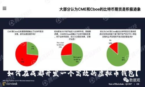 如何在成都开发一个高效的虚拟币钱包？