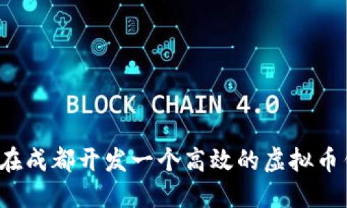 如何在成都开发一个高效的虚拟币钱包？