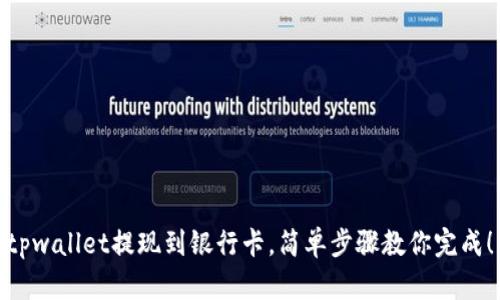 tpwallet提现到银行卡，简单步骤教你完成！
