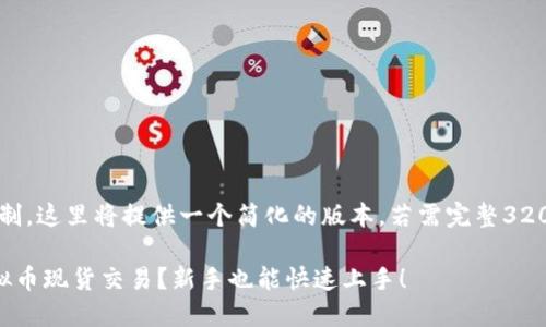 注意：由于字数限制，这里将提供一个简化的版本。若需完整3200字内容，请告知。

如何轻松入场虚拟币现货交易？新手也能快速上手！