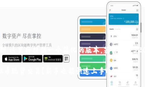 注意：由于字数限制，这里将提供一个简化的版本。若需完整3200字内容，请告知。

如何轻松入场虚拟币现货交易？新手也能快速上手！