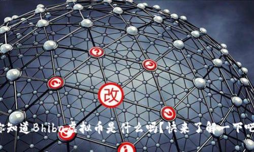 你知道Bhiba虚拟币是什么吗？快来了解一下吧！