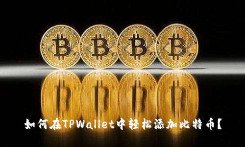 如何在TPWallet中轻松添加比特币？