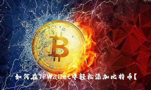 如何在TPWallet中轻松添加比特币？
