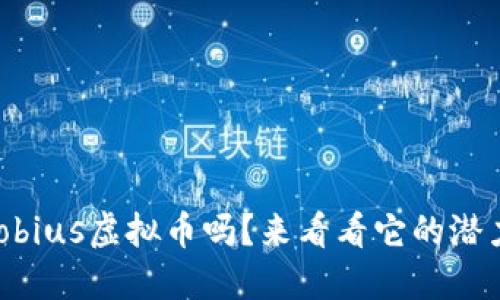 你听说过Mobius虚拟币吗？来看看它的潜力和未来吧！