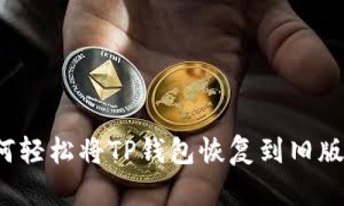 如何轻松将TP钱包恢复到旧版本？