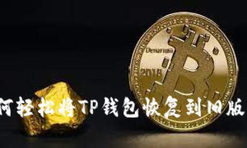 如何轻松将TP钱包恢复到旧版本？
