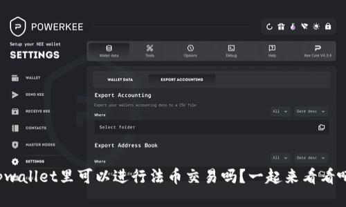 tpwallet里可以进行法币交易吗？一起来看看吧！