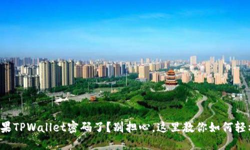 忘记苹果TPWallet密码了？别担心，这里教你如何轻松找回！