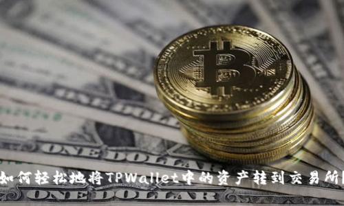 如何轻松地将TPWallet中的资产转到交易所？