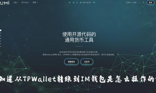 你知道从TPWallet转账到IM钱包是怎么操作的吗？