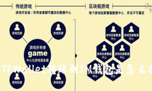 你知道从TPWallet转账到IM钱包是怎么操作的吗？