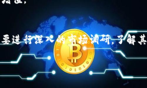   了解CSD虚拟币：投资者应该关注什么？ / 
 guanjianci CSD虚拟币, 加密货币, 投资, 区块链 /guanjianci 

什么是CSD虚拟币？
CSD虚拟币，全名为“Crypto Secure Digital Currency”，是一种基于区块链技术的加密货币。它的设计初衷是为了提供一个安全、高效且去中心化的交易环境。CSD虚拟币在技术上采用了最新的加密算法，确保用户在进行交易时能够保护自己的隐私和资金安全。

从传播学的角度来看，CSD虚拟币的推广和应用不仅仅限于数字交易，它还旨在构建一个更加开放的金融系统，使得任何人都可以参与到这个生态系统中。不像传统银行体系，CSD允许用户在全球范围内进行无障碍的资产转移。

CSD虚拟币的核心特点
CSD虚拟币具备几个显著的优势，使其在加密货币市场中脱颖而出。

ul
    listrong安全性高：/strongCSD虚拟币使用先进的加密技术，确保每一笔交易的安全。用户的资金储存在去中心化的区块链系统上，几乎不可能遭受黑客攻击。/li
    listrong交易速度快：/strong相比于其他一些加密货币，CSD的交易速度非常快。用户只需几秒钟便可以完成交易，大大提升了使用体验。/li
    listrong低交易费用：/strongCSD虚拟币的交易手续费相对较低，适合大额交易。这使得其在商贸领域具有很大的应用潜力。/li
    listrong社区驱动：/strongCSD的生态系统是由其用户和开发者社区共同维护和推动的。开发团队与社区成员积极互动，与用户的反馈密切相关，这种模式也增强了用户的信任感。/li
/ul

为什么投资CSD虚拟币？
投资CSD虚拟币，首先要看其市场前景。由于其强大的技术支持和日益增长的用户基础，CSD虚拟币有着非常可观的增值潜力。与此同时，全球范围内对加密货币的关注也在不断升温，越来越多的投资者开始将目光投向这个全新的市场。

从具体数据来看，CSD虚拟币的交易量逐年递增，越来越多的商家接受CSD作为支付手段。这一趋势意味着，在未来，CSD可能会成为一种主流的交换媒介和资产存储方式。

如何投资CSD虚拟币？
投资CSD虚拟币并不是一蹴而就的事情，投资者需要做好充分的准备。首先，建议投资者对区块链技术和加密货币市场有一定的了解。在此基础上，可以通过正规平台进行交易。

以下是一些具体的建议：

ul
    listrong选择可信的平台：/strong在选择交易平台时，务必确认其合法性和用户口碑。尽量选择那些在业界享有良好声誉的平台，以保护自己的投资安全。/li
    listrong小额试水：/strong初始投资时，不要一次性投入大量资金。可以从小额开始，以便在了解市场运作的基础上逐渐加大投资。/li
    listrong定期监控：/strong对CSD虚拟币及其市场动向进行持续关注，及时获取信息。这样有助于在特定时机进行买入或卖出操作。/li
/ul

潜在风险与应对策略
尽管CSD虚拟币有着众多优势，但投资者也需警惕潜在的风险。市场波动性较大，投资者可能面临资金损失的风险。

为了降低风险，可以考虑以下策略：

ul
    listrong分散投资：/strong不要将所有资金集中到一项资产上。适当分散投资可以有效降低损失的可能性。/li
    listrong了解市场动态：/strong时刻关注加密货币市场的相关新闻和动态，及时调整投资策略。/li
    listrong设定止损：/strong设定合理的止损位，避免进一步损失。在做决策时，不要被情绪左右，应保持冷静。/li
/ul

常见问题解答

问题一：CSD虚拟币的未来发展前景如何？
CSD虚拟币的未来发展前景相当乐观。随着区块链技术的不断进步，CSD的应用场景有望不断扩大。例如，在国际贸易、供应链金融、艺术品交易等领域，都是CSD的潜在应用市场。

此外，许多国家和地区正在着手制定加密货币的相关法律与政策，这将为CSD的发展提供更为良好的法规环境。更多的商家和用户开始接受CSD作为支付手段，展现出其潜力。

问题二：投资CSD虚拟币是否值得？
投资CSD虚拟币是否值得，主要取决于个人的风险承受能力和投资目标。如果你对加密货币市场感兴趣，并且能够接受其波动性带来的风险，那么CSD虚拟币无疑是一个值得考虑的投资选项。

要进行成功的投资，应充分做好市场调研，分析其技术支撑、市场行情以及竞品情况。同时，保持耐心与冷静，合理配置资产，以实现资产的增值。

总结
CSD虚拟币是一种颇具潜力的加密货币，凭借其高安全性、快速交易和低费用等优势，吸引越来越多的用户和投资者。在决定投资前，务必要进行深入的市场调研，了解其技术、生态系统及未来发展。尽管投资CSD充满潜力，但也伴随着不可忽视的风险，因此合理的风险控制和资产配置将是投资成功的关键。

在未来的数字货币世界中，CSD虚拟币很可能成为你资产配置中的一部分。保持关注，审慎决策，为你的投资打下坚实的基础。
