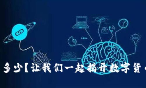 虚拟币知多少？让我们一起揭开数字货币的面纱！