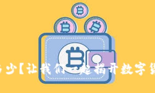 虚拟币知多少？让我们一起揭开数字货币的面纱！