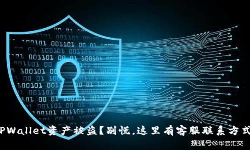 TPWallet资产被盗？别慌，这里有客服联系方式！