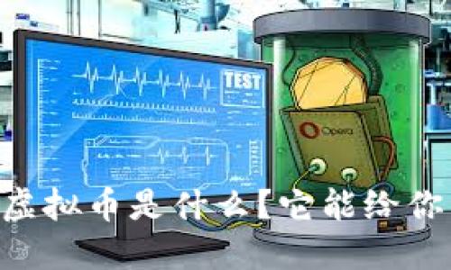 想知道Secret虚拟币是什么？它能给你带来什么改变？