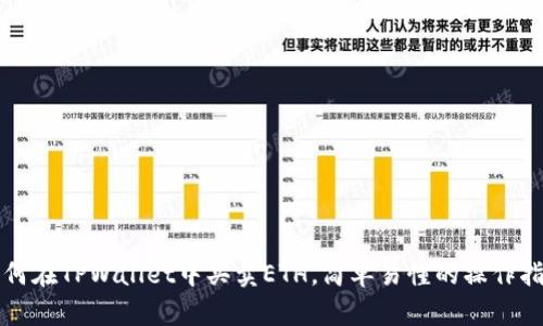 如何在TPWallet中买卖ETH，简单易懂的操作指南