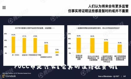 “POCC币是什么？它真的值得投资吗？”